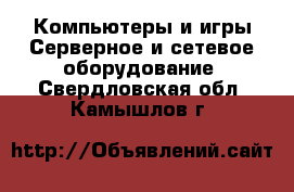 Компьютеры и игры Серверное и сетевое оборудование. Свердловская обл.,Камышлов г.